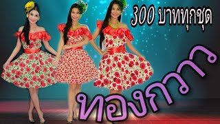 ชุดทองกวาว - กระโปรงชุดแซก (ep4) ร้านครูมะนาว