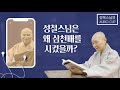 오디오클립 성철스님은 왜 삼천배를 시켰을까 성철스님의 일화1편