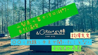 【キャンプ場🏕】超おすすめ！混む前に急げ💨◯◯だけでもやる価値あり　#キャンプ #山梨県  #\u0026GREEN