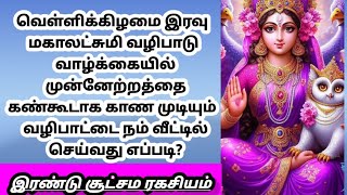 வெள்ளிக்கிழமை இரவு மகாலட்சுமி வழிபாடு..... இரண்டு சூட்சம ரகசியம்