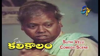 Suthi Velu Comedy Scene | Kali Kaalam Telugu Movie | Jaya Sudha | Chandra Mohan | ETV Cinema