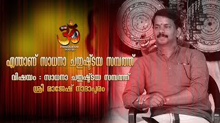 എന്താണ് സാധനാ ചതുഷ്ട്ടയ സമ്പത്ത് | ശ്രീ രാജേഷ് നാദാപുരം