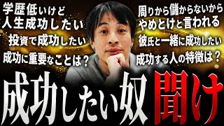 【ひろゆき】人生成功したい奴 聞け【切り抜き 2ちゃんねる 論破 きりぬき hiroyuki 仕事 会社 職場 ビジネス お金 投資 人間関係 稼ぎ方 金持ち 成功者 秘訣 方法 作業用 まとめ】