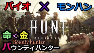 バイオハザード×モンハンワールドの緊張感が...『Hunt Showdown』実況#1