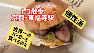 トコさんぽ【京都】東福寺【世界一のバーガー】ドラゴンバーガー