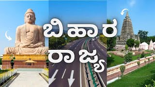 Bihar State information ಬಿಹಾರ ರಾಜ್ಯದ ಬಗ್ಗೆ ತಿಳಿದುಕೊಳ್ಳಿ