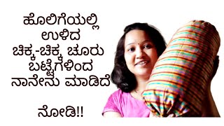 1 ರುಪಾಯಿ ಖರ್ಚಿಲ್ಲದೇ ಮನೆಯ ಅಂದ ಹೆಚ್ಚಿಸುವ ವಸ್ತು ಮಾಡಿದೆ| ನಿಮ್ಮ ಮನೆಯಲ್ಲೂ ಹಳೆ ಬಟ್ಟೆಗಳಿದ್ದರೆ ಹೀಗೆ ಮಾಡಬಹುದು