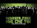 МОНКАТА x itrak x ПРОТАГОНИСТА ДОШЛИ СМЕ