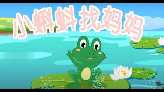 [儿童读物]--PPT 制作故事绘本------- 小蝌蚪找妈妈  Xiao Ke Dou Zhao Ma Ma