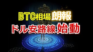 ビットコイン相場に朗報！ドル安路線始動