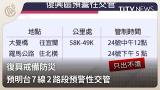 復興戒備防災 預明台7線2路段預警性交管｜每日熱點新聞｜原住民族電視台