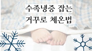 수족냉증 잡는 거꾸로 체온법. 심부체온을 올리면 손발시림은 좋아집니다.