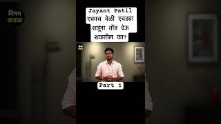 Jayant Patil एकाच वेळी एवढ्या शत्रूंना तोंड देऊ शकतील का?