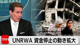 UNRWA 資金停止の動き拡大（2024年1月28日）