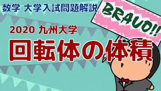 2020 九州大学 理系５　回転体の体積