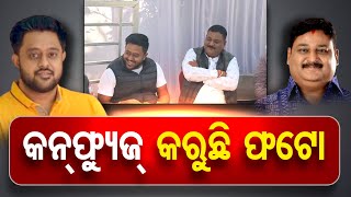 କନଫ୍ୟୁଜ୍ କରୁଛି ଫଟୋ  | Odisha Reporter