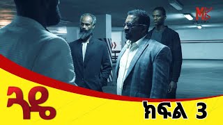 Ethiopian Movie | ዝርፊያ ውስጥ የገቡት ጓደኛማቾች - ጓዴ ክፍል 3