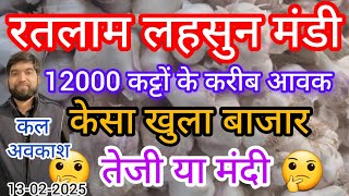 रतलाम मंडी कैसा खुला लहसुन का बाजार?🧄🤔 Today Garlic price 13-02-2025