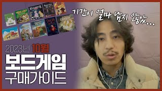 [마감임박] 23년 10월 보드게임 구매가이드