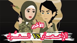 الإعـــصـَـار VS الـــغـُـول || شــقاوة بنــوته ظبــوطه🧑‍✈️ || للكاتبه / مــريم سيد ( أم البنات )