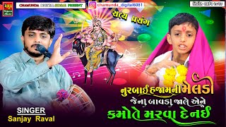 SANJAY RAVAL || નૂરબાઈ હજામ ની મેલડી જેના બાવડા જાલે એને કમોતે મરવા દે નઈ || Meldi Maa 2025