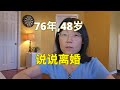 说说离婚 Let's talk about divorce