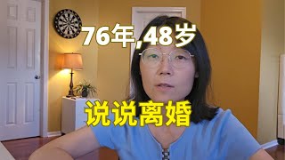 说说离婚 Let's talk about divorce