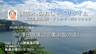 渡辺Dr.のおしゃべりタイム（2014年12月17日）