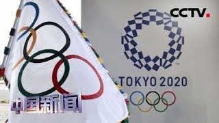 [中国新闻] 日本东京奥运会首轮门票销售开始 | CCTV中文国际