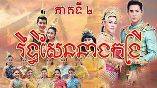 រឿងថៃ រិទ្ធិសែននាងកង្រី ភាគ២