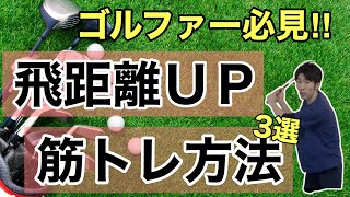 ゴルファー必見！飛距離アップ筋トレ三選！