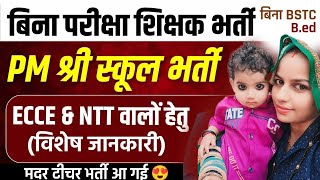 राजस्थान में मदर टीचर की भर्ती 2025 | Rajasthan ECCE Teacher bharti | Rajasthan NTT Teacher bharti