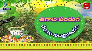 ఉగాది పండుగ తెలుగు సంప్రదాయం | చాగంటి కోటేశ్వర రావు | అంతర్యామి | 22 మార్చి 2023 |ఈటీవీ ఆంధ్రప్రదేశ్