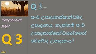 Q 3 - පංච උපාදානස්කන්ධමද උපාදානය නැත්නම් පංච උපාදානස්කන්ධයන්ගෙන් වෙන්වද  උපාදානය - මහාපුණ්ණම සූත්‍රය