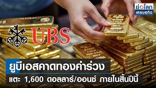 ยูบีเอสคาดทองคำร่วงแตะ 1,600 ดอลลาร์/ออนซ์ ภายในสิ้นปีนี้ | ย่อโลกเศรษฐกิจ 22 ก.พ.65