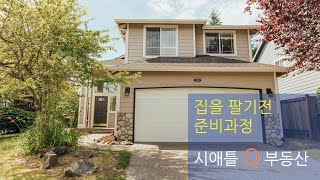 시애틀 부동산 - 집을 팔기전 준비과정 - 시애틀 Q 부동산