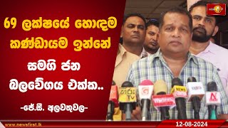 69 ලක්ෂයේ හොඳම කණ්ඩායම ඉන්නේ සමගි ජන බලවේගය එක්ක..-ජේ.සී. අලවතුවල-