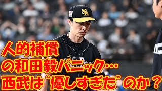 人的補償の和田毅パニック…西武は“優しすぎた”のか？ 待ち続けた山川穂高も移籍して…“ソフトバンクとの決定的違い”を記者は見た