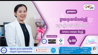 CNGTV | កម្មវិធី មាតាឆ្លាតវៃ Ep.68 ប្រធានបទ៖ ធ្លាយរន្ធយោនីរបស់ស្ត្រី