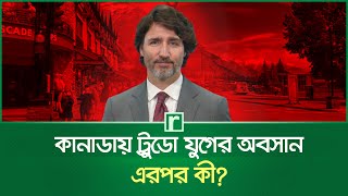 কানাডায় ট্রুডো যুগের অবসান, এরপর কী? | Canada | Justin Trudeau | RisingBD