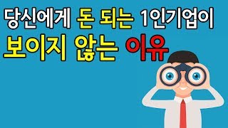 당신에게 돈되는 1인기업 아이템이 보이지 않는 이유