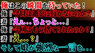 【修羅場】俺はこの瞬間を待っていた！俺『今日は遊びに行かないのか？』妻『ええ…ちょっと…』→俺『今回はもう捨てられたのか？』妻『え…？』 そして娘が強烈な一言を…【スカッと】