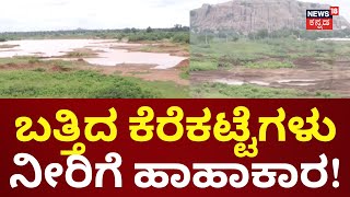 No Rain In Koppal | 112 ಕೆರೆಗಳಲ್ಲಿ ಶೇ.30ಕ್ಕಿಂತ ಕಡಿಮೆ ನೀರು, ಜಾನುವಾರುಗಳಿಗೂ ಸಂಕಷ್ಟ