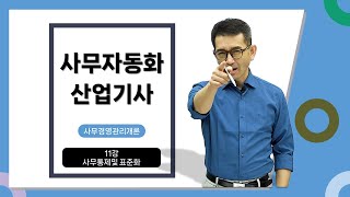 2025년 사무자동화산업기사 필기 2과목 11강 사무통제및 표준화 #사무자동화