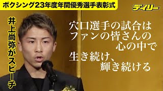 井上尚弥　穴口選手を思いスピーチ「心の中で生き続け、輝き続ける」【ボクシング2023年度年間優秀選手表彰式】６年連続７度目MVP