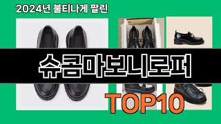 슈콤마보니로퍼 2024 트랜드 쿠팡로켓배송 추천 Top 5