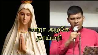 Maara azhage thai mariyae / மாறா அழகே தாய்மரியே! - மாதா பாடல்