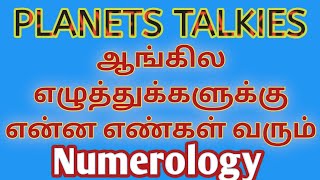 எண் கணிதம் / ஆங்கில எழுத்துகளுக்கு எந்த எழுத்துக்கு என்ன எண் வரும்? / Numerology / Astro Loganathan.