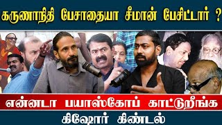 நாளை முதல் Seeman என்ன பேசப்போறார்னு பாருங்க! | சொல்லி அடிக்கும் Kishore K swamy | Idam Valam