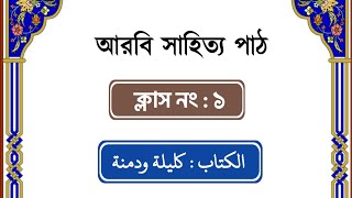 কালিলা দিমনা। দারস - ১। লোগাতুল কোরআন ইনস্টিটিউট। উস্তায আলমগীর মুরতাজা হাফি.